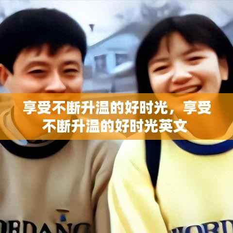享受不断升温的好时光，享受不断升温的好时光英文 