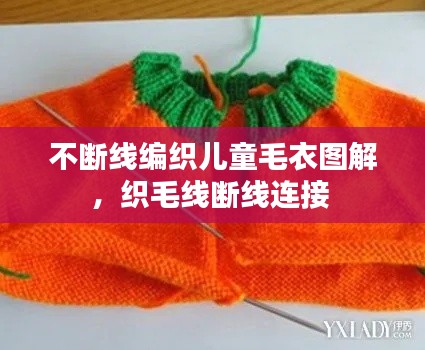 不断线编织儿童毛衣图解，织毛线断线连接 