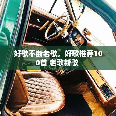 好歌不断老歌，好歌推荐100首 老歌新歌 