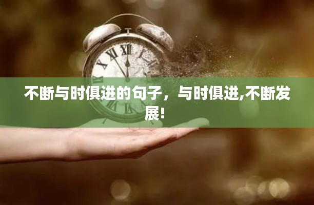 不断与时俱进的句子，与时俱进,不断发展! 