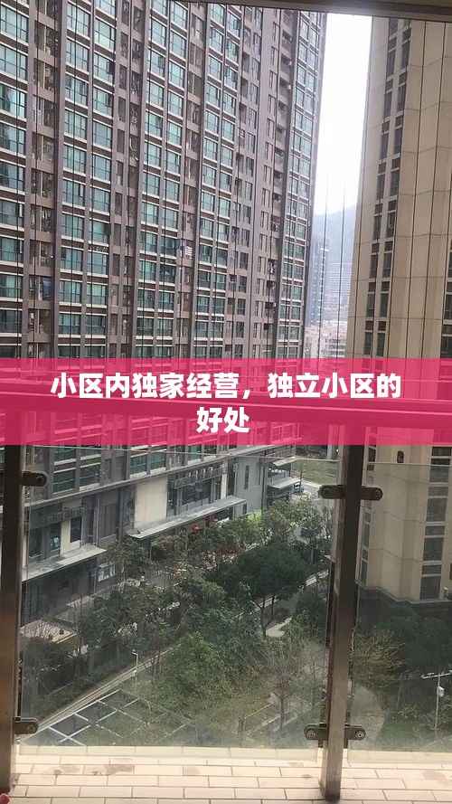 小区内独家经营，独立小区的好处 