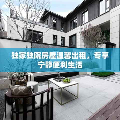 独家独院房屋温馨出租，专享宁静便利生活