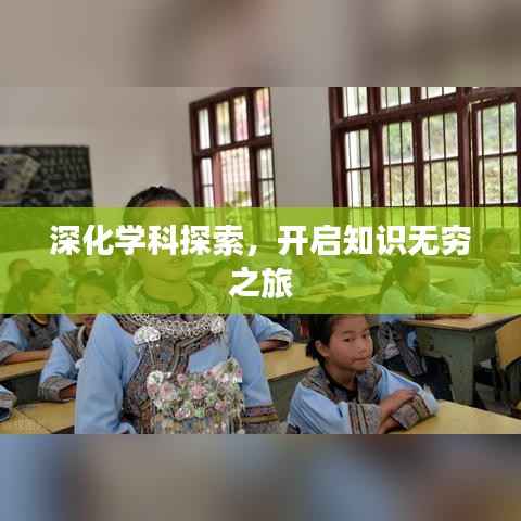 深化学科探索，开启知识无穷之旅