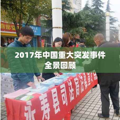 2017年中国重大突发事件全景回顾