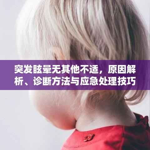 突发眩晕无其他不适，原因解析、诊断方法与应急处理技巧