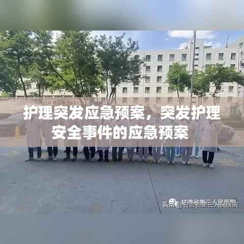 护理突发应急预案,突发护理安全事件的应急预案