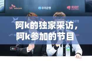 阿k的独家采访，阿k参加的节目 