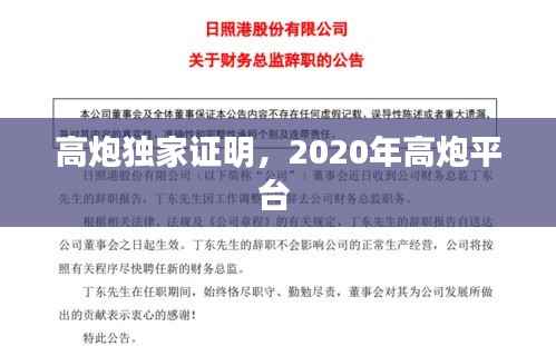 高炮独家证明，2020年高炮平台 