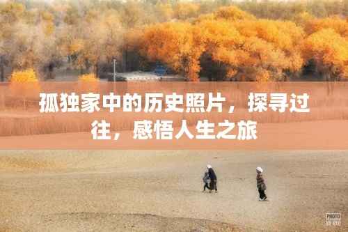 孤独家中的历史照片，探寻过往，感悟人生之旅