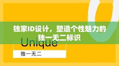 独家ID设计，塑造个性魅力的独一无二标识