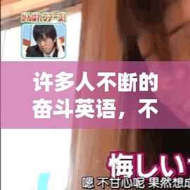 许多人不断的奋斗英语，不停地努力奋斗的英语 