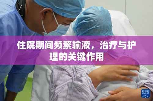 住院期间频繁输液，治疗与护理的关键作用