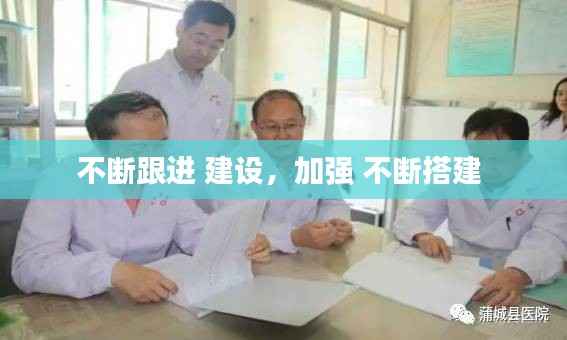 不断跟进 建设，加强 不断搭建 