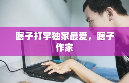 瞎子打字独家最爱，瞎子 作家 