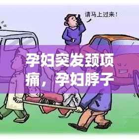 孕妇突发颈项痛，孕妇脖子痛头痛颈椎痛怎么办 