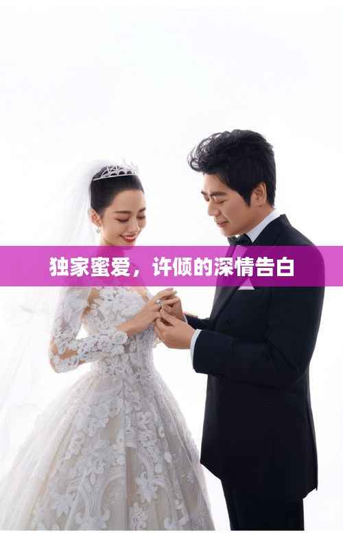 独家蜜爱，许倾的深情告白