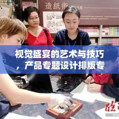 视觉盛宴的艺术与技巧,产品专题设计排版专题探索