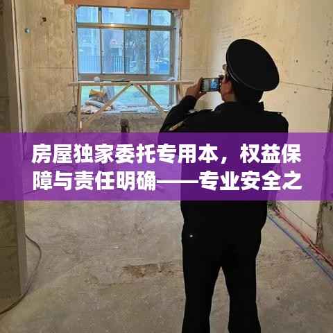 房屋独家委托专用本，权益保障与责任明确——专业安全之选
