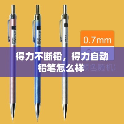 得力不断铅，得力自动铅笔怎么样 