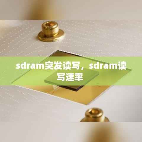 sdram突发读写，sdram读写速率 