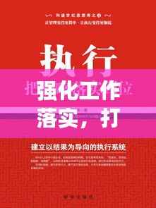 强化工作落实，打造高效执行力核心之道