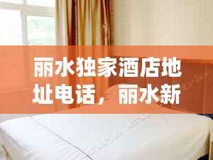 丽水独家酒店地址电话，丽水新开的酒店 