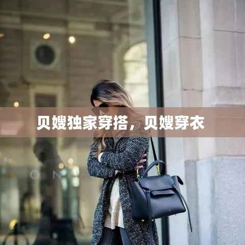 贝嫂独家穿搭,贝嫂穿衣