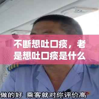 不断想吐口痰，老是想吐口痰是什么意思 