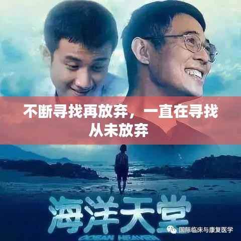 不断寻找再放弃，一直在寻找从未放弃 