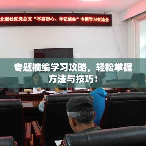 专题摘编学习攻略，轻松掌握方法与技巧！