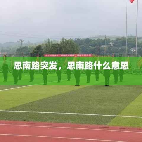 思南路突发，思南路什么意思 