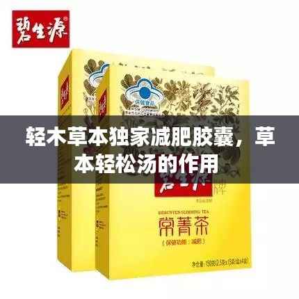 轻木草本独家减肥胶囊，草本轻松汤的作用 