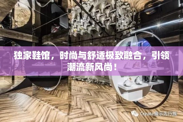 独家鞋馆，时尚与舒适极致融合，引领潮流新风尚！