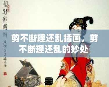 剪不断理还乱插画，剪不断理还乱的妙处 