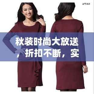 秋装时尚大放送，折扣不断，实惠与风尚并行！