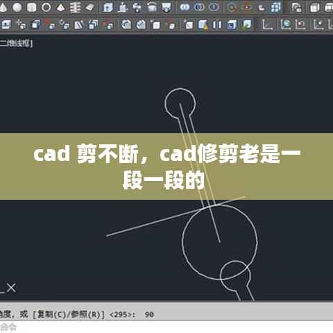 cad 剪不断，cad修剪老是一段一段的 