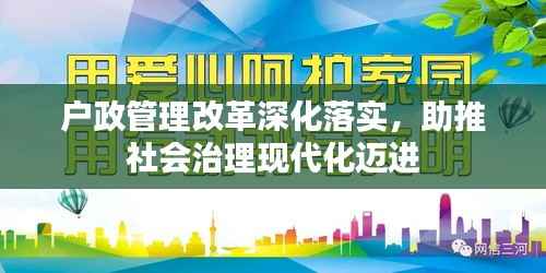 户政管理改革深化落实，助推社会治理现代化迈进