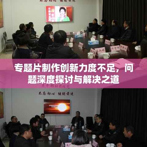 专题片制作创新力度不足，问题深度探讨与解决之道