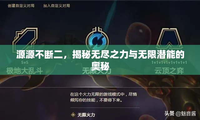 源源不断二，揭秘无尽之力与无限潜能的奥秘