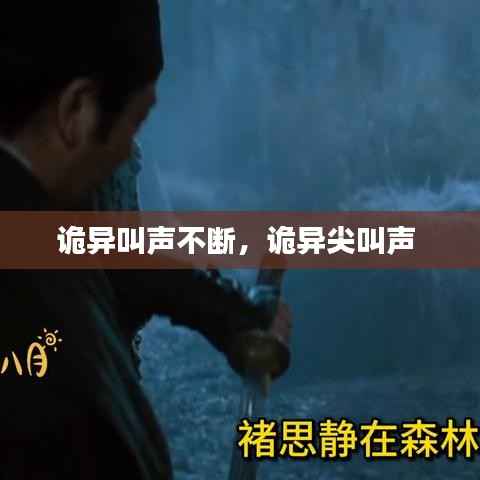 诡异叫声不断，诡异尖叫声 