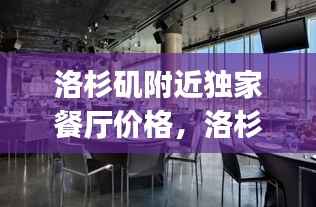 洛杉矶附近独家餐厅价格，洛杉矶providence餐厅 