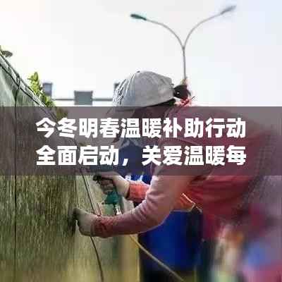 今冬明春温暖补助行动全面启动，关爱温暖每一个需要帮助的人