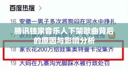 腾讯独家音乐人下架歌曲背后的原因与影响分析