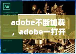 adobe不断加载，adobe一打开就停止工作 