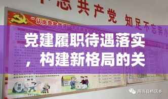 党建履职待遇落实，构建新格局的关键路径探索