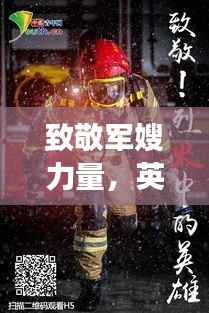 致敬军嫂力量，英勇背后的温暖守护专题设计