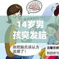 14岁男孩突发脑炎死亡，14岁脑炎有哪些症状 