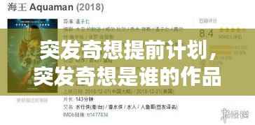 突发奇想提前计划，突发奇想是谁的作品 