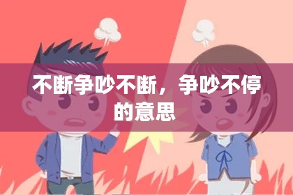 不断争吵不断，争吵不停的意思 