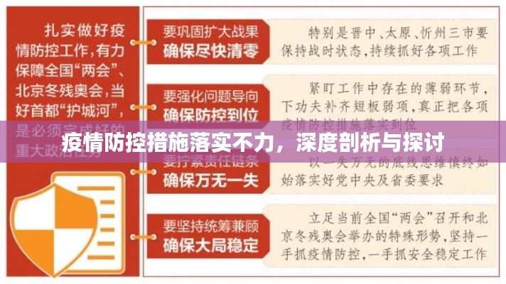 疫情防控措施落实不力，深度剖析与探讨